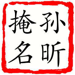 孙昕掩