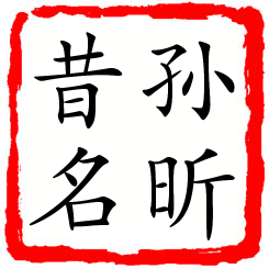 孙昕昔