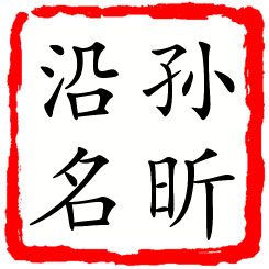 孙昕沿