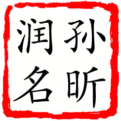 孙昕润