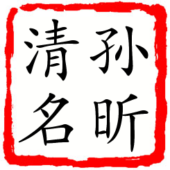 孙昕清