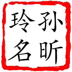 孙昕玲