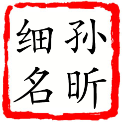 孙昕细