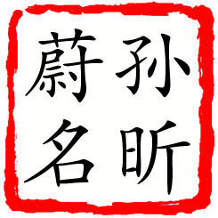 孙昕蔚