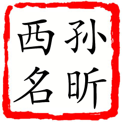 孙昕西