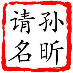 孙昕请