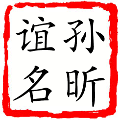 孙昕谊