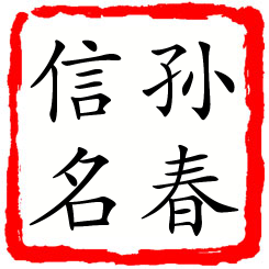 孙春信