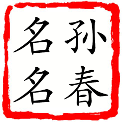 孙春名