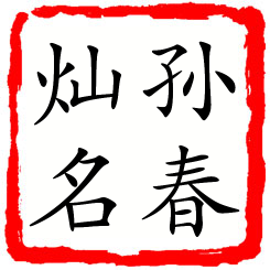 孙春灿