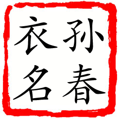 孙春衣