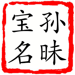 孙昧宝