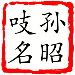 孙昭吱