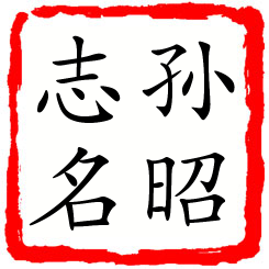 孙昭志