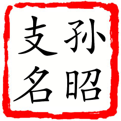 孙昭支