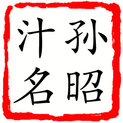 孙昭汁