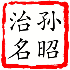 孙昭治