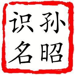 孙昭识