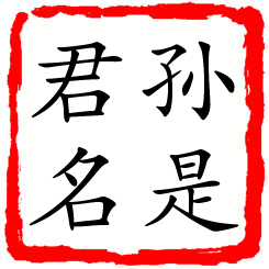 孙是君