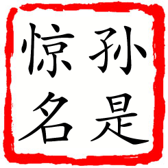 孙是惊