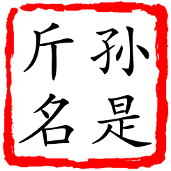 孙是斤