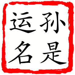 孙是运