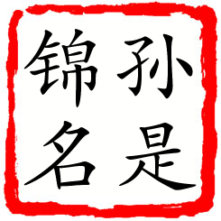 孙是锦