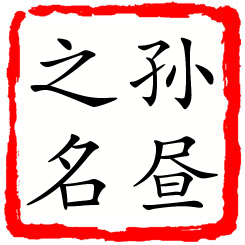 孙昼