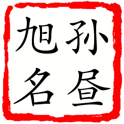 孙昼旭