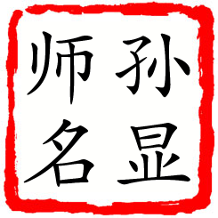 孙显师