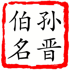 孙晋伯