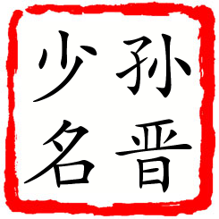 孙晋少