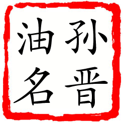 孙晋油