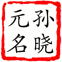 孙晓元