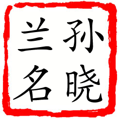 孙晓兰