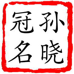 孙晓冠