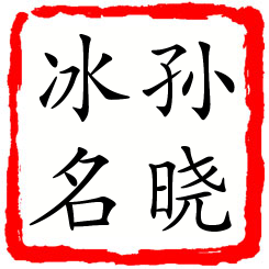 孙晓冰