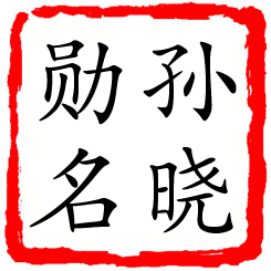 孙晓勋