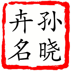 孙晓卉