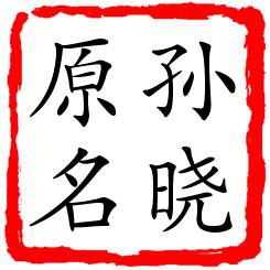 孙晓原