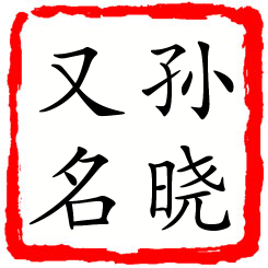 孙晓又