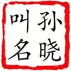 孙晓叫