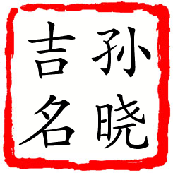 孙晓吉