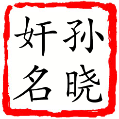 孙晓奸