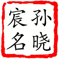 孙晓宸