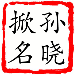 孙晓掀