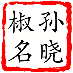 孙晓椒