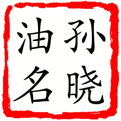 孙晓油