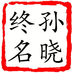 孙晓终