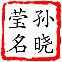 孙晓莹